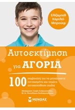 ΑΥΤΟΕΚΤΙΜΗΣΗ ΓΙΑ ΑΓΟΡΙΑ