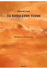 ΤΟ ΤΟΠΙΟ ΣΤΗΝ ΤΕΧΝΗ