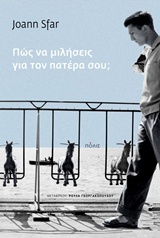 ΠΩΣ ΝΑ ΜΙΛΗΣΕΙΣ ΓΙΑ ΤΟΝ ΠΑΤΕΡΑ ΣΟΥ
