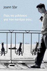 ΠΩΣ ΝΑ ΜΙΛΗΣΕΙΣ ΓΙΑ ΤΟΝ ΠΑΤΕΡΑ ΣΟΥ