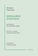 ΜΟΝΑΔΙΚΟΣ ΕΥΝΟΥΧΟΣ