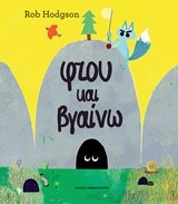 ΦΤΟΥ ΚΑΙ ΒΓΑΙΝΩ