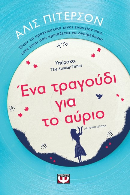 ΕΝΑ ΤΡΑΓΟΥΔΙ ΓΙΑ ΤΟ ΑΥΡΙΟ