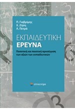 ΕΚΠΑΙΔΕΥΤΙΚΗ ΕΡΕΥΝΑ