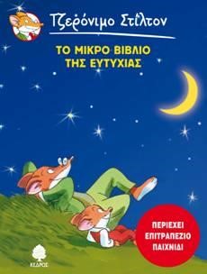 ΤΖΕΡΟΝΙΜΟ ΣΤΙΛΤΟΝ-ΤΟ ΜΙΚΡΟ ΒΙΒΛΙΟ ΤΗΣ ΕΥΤΥΧΙΑΣ (ΠΕΡΙΕΧΕΙ ΕΠΙΤΡΑΠΕΖΙΟ ΠΑΙΧΝΙΔΙ)