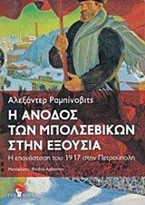 Η ΑΝΟΔΟΣ ΤΩΝ ΜΠΟΛΣΕΒΙΚΩΝ ΣΤΗΝ ΕΞΟΥΣΙΑ. Η ΕΠΑΝΑΣΤΑΣΗ ΤΟΥ 1917 ΣΤΗΝ ΠΕΤΡΟΥΠΟΛΗ