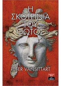 Η ΣΚΟΤΕΙΝΙΑ ΤΟΥ ΦΩΤΟΣ-ΜΙΑ ΙΣΤΟΡΙΑ ΣΤΗΝ ΑΡΧΑΙΑ ΕΛΛΑΔΑ