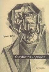 Ο ΑΥΤΟΠΤΗΣ ΜΑΡΤΥΡΑΣ