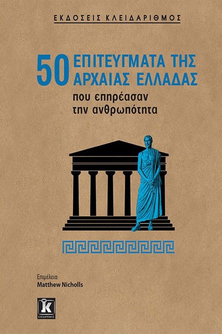 50 ΕΠΙΤΕΥΓΜΑΤΑ ΤΗΣ ΑΡΧΑΙΑΣ ΕΛΛΑΔΑΣ