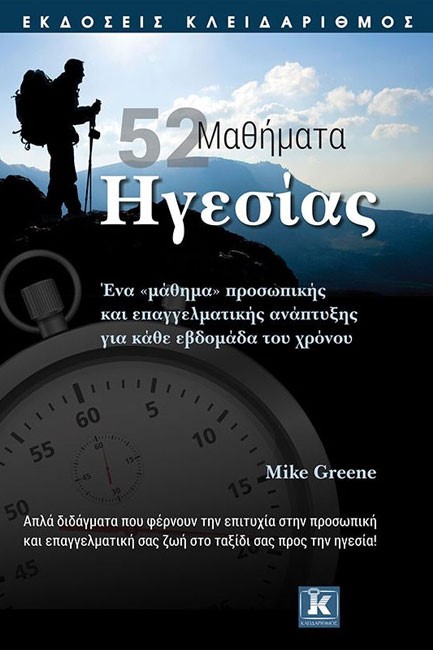 52 ΜΑΘΗΜΑΤΑ ΗΓΕΣΙΑΣ