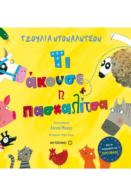 ΤΙ ΑΚΟΥΣΕ Η ΠΑΣΧΑΛΙΤΣΑ