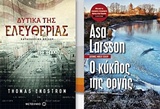 ΔΥΤΙΚΑ ΤΗΣ ΕΛΕΥΘΕΡΙΑΣ/Ο ΚΥΚΛΟΣ ΤΗΣ ΟΡΓΗΣ