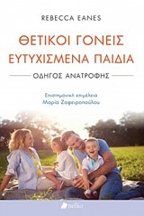 ΘΕΤΙΚΟΙ ΓΟΝΕΙΣ ΕΥΤΥΧΙΣΜΕΝΑ ΠΑΙΔΙΑ-ΟΔΗΓΟΣ ΑΝΑΤΡΟΦΗΣ