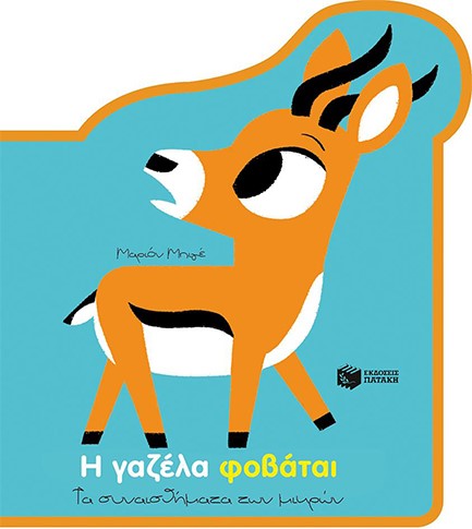 Η ΓΑΖΕΛΑ ΦΟΒΑΤΑΙ-ΤΑ ΣΥΝΑΙΣΘΗΜΑΤΑ ΤΩΝ ΜΙΚΡΩΝ