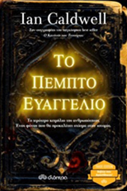 ΤΟ ΠΕΜΠΤΟ ΕΥΑΓΓΕΛΙΟ