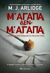 Μ' ΑΓΑΠΑ, ΔΕΝ Μ' ΑΓΑΠΑ