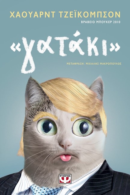 ΓΑΤΑΚΙ