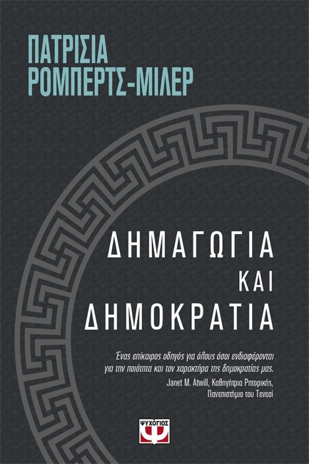 ΔΗΜΑΓΩΓΙΑ ΚΑΙ ΔΗΜΟΚΡΑΤΙΑ