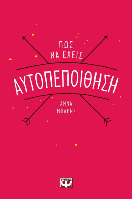 ΠΩΣ ΝΑ ΕΧΕΙΣ ΑΥΤΟΠΕΠΟΙΘΗΣΗ
