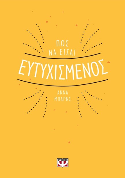 ΠΩΣ ΝΑ ΕΙΣΑΙ ΕΥΤΥΧΙΣΜΕΝΟΣ