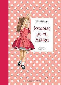 ΙΣΤΟΡΙΕΣ ΜΕ ΤΗ ΛΙΛΙΚΑ ΝΟ3