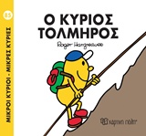ΜΙΚΡΟΙ ΚΥΡΙΟΙ-ΜΙΚΡΕΣ ΚΥΡΙΕΣ ΝΟ85-Ο ΚΥΡΙΟΣ ΤΟΛΜΗΡΟΣ