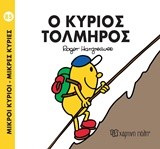 ΜΙΚΡΟΙ ΚΥΡΙΟΙ-ΜΙΚΡΕΣ ΚΥΡΙΕΣ ΝΟ85-Ο ΚΥΡΙΟΣ ΤΟΛΜΗΡΟΣ