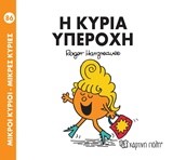 ΜΙΚΡΟΙ ΚΥΡΙΟΙ-ΜΙΚΡΕΣ ΚΥΡΙΕΣ ΝΟ86-Η ΚΥΡΙΑ ΥΠΕΡΟΧΗ