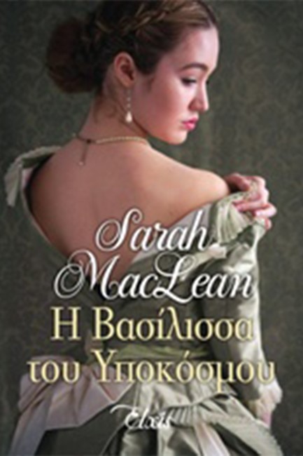 Η ΒΑΣΙΛΙΣΣΑ ΤΟΥ ΥΠΟΚΟΣΜΟΥ-ΓΟΗΤΕΥΤΙΚΟΙ ΤΥΧΟΔΙΩΚΤΕΣ #4