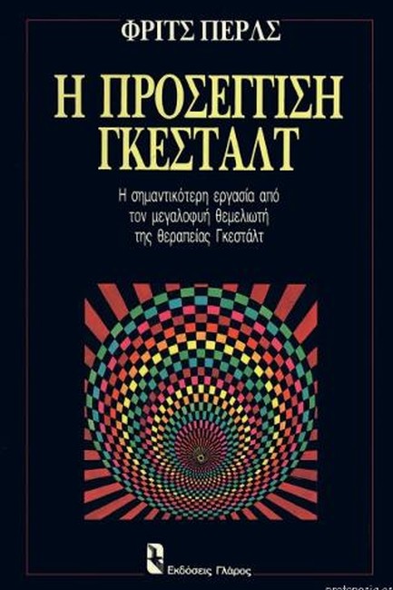 Η ΠΡΟΣΕΓΓΙΣΗ ΓΚΕΣΤΑΛΤ