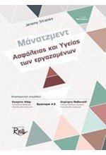 ΜΑΝΑΤΖΜΕΝΤ ΑΣΦΑΛΕΙΑΣ ΚΑΙ ΥΓΕΙΑΣ ΤΩΝ ΕΡΓΑΖΟΜΕΝΩΝ