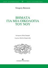 ΒΗΜΑΤΑ ΓΙΑ ΜΙΑ ΟΙΚΟΛΟΓΙΑ ΤΟΥ ΝΟΥ