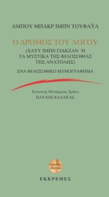 Ο ΔΡΟΜΟΣ ΤΟΥ ΛΟΓΟΥ (ΧΑΥΥ ΙΜΠΝ ΓΙΑΚΖΑ Ή ΤΑ ΜΥΣΤΙΚΑ ΤΗΣ ΦΙΛΟΣΟΦΙΑΣ ΤΗΣ ΑΝΑΤΟΛΗΣ)