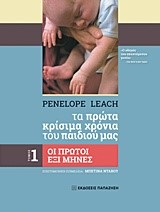 ΤΑ ΠΡΩΤΑ ΚΡΙΣΙΜΑ ΧΡΟΝΙΑ ΤΟΥ ΠΑΙΔΙΟΥ ΜΑΣ ΤΟΜΟΣ 1 ΟΙ ΠΡΩΤΟΙ ΕΞΙ ΜΗΝΕΣ