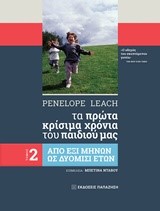 ΤΑ ΠΡΩΤΑ ΚΡΙΣΙΜΑ ΧΡΟΝΙΑ ΤΟΥ ΠΑΙΔΙΟΥ ΜΑΣ ΤΟΜΟΣ 2 ΑΠΟ ΕΞΙ ΜΗΝΩΝ ΩΣ ΔΥΟΜΙΣΙ ΕΤΩΝ