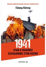 1941-ΟΤΑΝ Ο ΠΟΛΕΜΟΣ ΕΞΑΠΛΩΘΗΚΕ ΣΤΟΝ ΚΟΣΜΟ