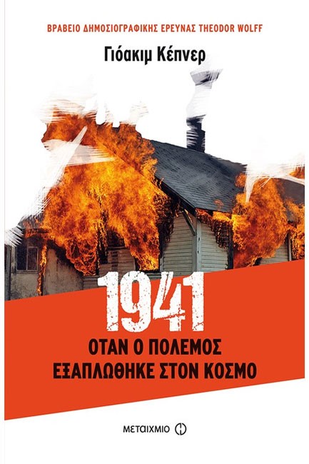 1941-ΟΤΑΝ Ο ΠΟΛΕΜΟΣ ΕΞΑΠΛΩΘΗΚΕ ΣΤΟΝ ΚΟΣΜΟ