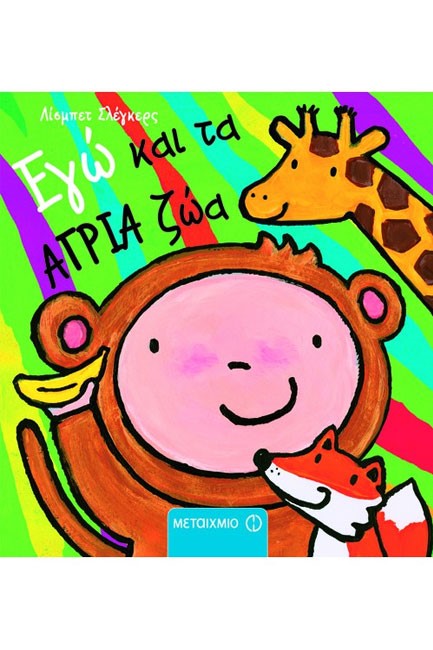 ΕΓΩ ΚΑΙ ΤΑ ΑΓΡΙΑ ΖΩΑ