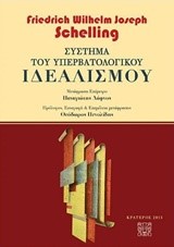 ΣΥΣΤΗΜΑ ΤΟΥ ΥΠΕΡΒΑΤΟΛΟΓΙΚΟΥ ΙΔΕΑΛΙΣΜΟΥ