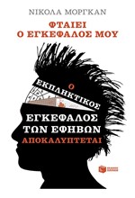 ΦΤΑΙΕΙ Ο ΕΓΚΕΦΑΛΟΣ ΜΟΥ: Ο ΕΚΠΛΗΚΤΙΚΟΣ ΕΓΚΕΦΑΛΟΣ ΤΩΝ ΕΦΗΒΩΝ ΑΠΟΚΑΛΥΠΤΕΤΑΙ