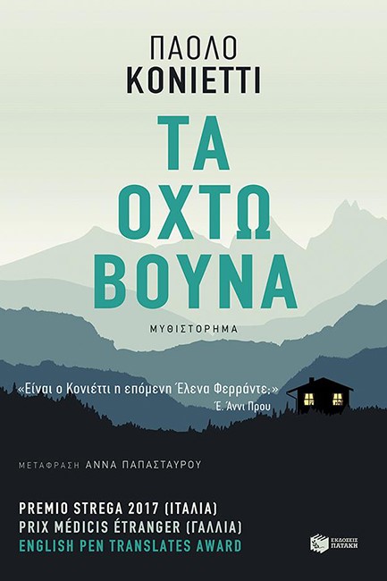 ΤΑ ΟΧΤΩ ΒΟΥΝΑ