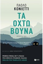 ΤΑ ΟΧΤΩ ΒΟΥΝΑ