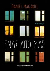 ΕΝΑΣ ΑΠΟ ΜΑΣ