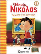 Ο ΜΙΚΡΟΣ ΝΙΚΟΛΑΣ ΝΟ 5 - ΠΑΝΙΚΟΣ ΣΤΟ ΜΟΥΣΕΙΟ
