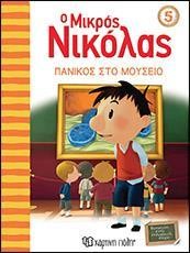 Ο ΜΙΚΡΟΣ ΝΙΚΟΛΑΣ ΝΟ 5 - ΠΑΝΙΚΟΣ ΣΤΟ ΜΟΥΣΕΙΟ