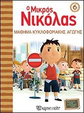 Ο ΜΙΚΡΟΣ ΝΙΚΟΛΑΣ ΝΟ 6 - ΜΑΘΗΜΑ ΚΥΚΛΟΦΟΡΙΑΚΗΣ ΑΓΩΓΗΣ