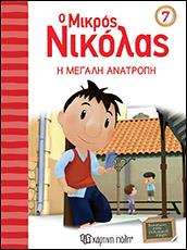 Ο ΜΙΚΡΟΣ ΝΙΚΟΛΑΣ ΝΟ 7 - Η ΜΕΓΑΛΗ ΑΝΑΤΡΟΠΗ