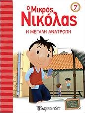 Ο ΜΙΚΡΟΣ ΝΙΚΟΛΑΣ ΝΟ 7 - Η ΜΕΓΑΛΗ ΑΝΑΤΡΟΠΗ