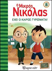 Ο ΜΙΚΡΟΣ ΝΙΚΟΛΑΣ ΝΟ 8 - ΕΧΕΙ Ο ΚΑΙΡΟΣ ΓΥΡΙΣΜΑΤΑ