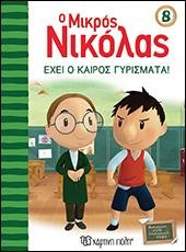 Ο ΜΙΚΡΟΣ ΝΙΚΟΛΑΣ ΝΟ 8 - ΕΧΕΙ Ο ΚΑΙΡΟΣ ΓΥΡΙΣΜΑΤΑ